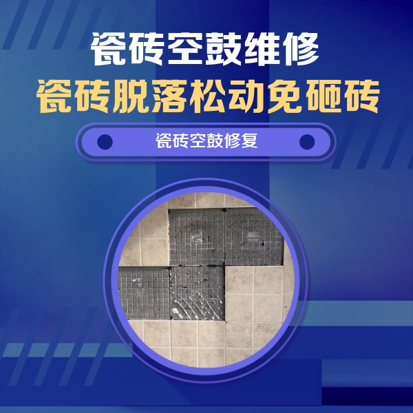 泸县瓷砖空鼓维修公司分享卫生间墙面瓷砖空鼓面积较大时，如何进行注浆修补？