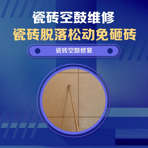 泸县瓷砖空鼓维修公司分享如何判断瓷砖空鼓的面积？