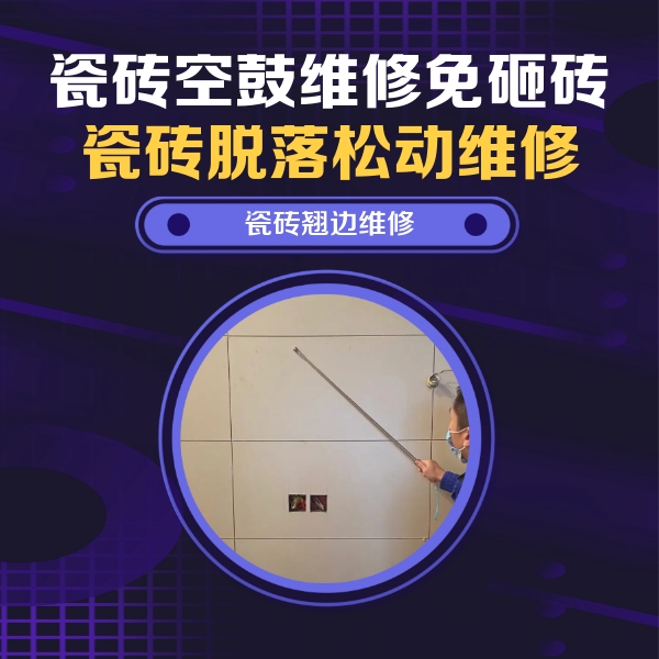 泸县瓷砖空鼓维修公司分享瓷砖空鼓面积较大时，除了注浆修补还有哪些维修方法？