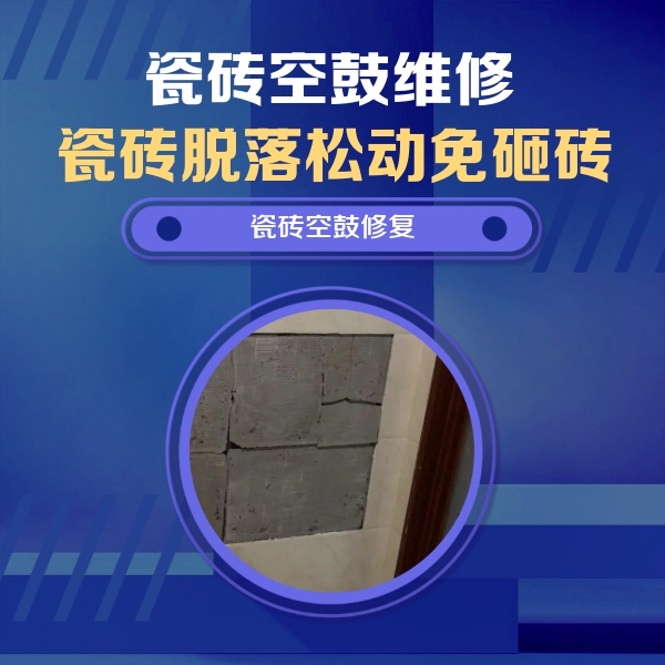 泸县瓷砖空鼓维修公司分享砖缝注浆修补空鼓的注意事项有哪些？