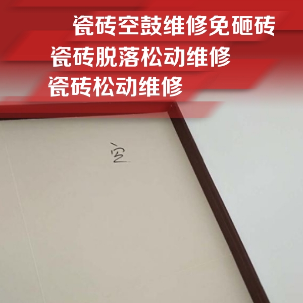 泸县瓷砖空鼓维修公司分享卫生间墙面瓷砖空鼓