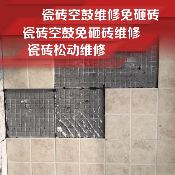 泸县瓷砖空鼓维修公司分享地砖空鼓维修的知识