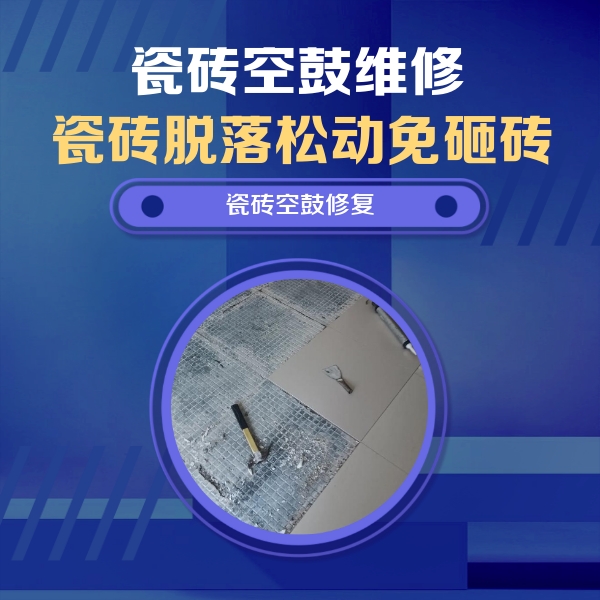 泸县瓷砖空鼓维修公司分享瓷砖松动维修的方法