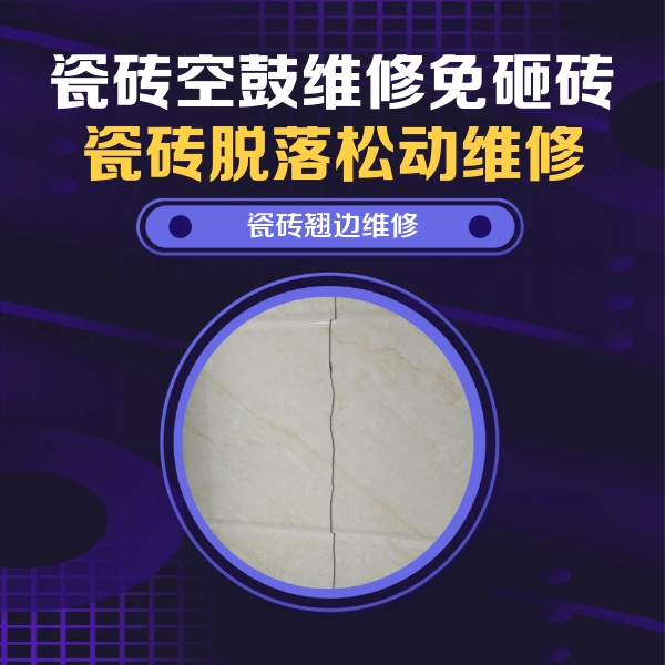 泸县瓷砖空鼓维修公司分享砖缝注浆修补空鼓的具体操作步骤是什么