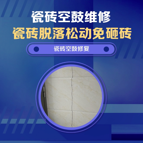 泸县瓷砖空鼓维修公司分享瓷砖空鼓面积较大时，除了注浆修补还有哪些维修方法？